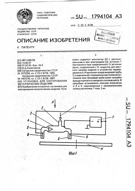 Установка для азотирования металлических изделий (патент 1794104)