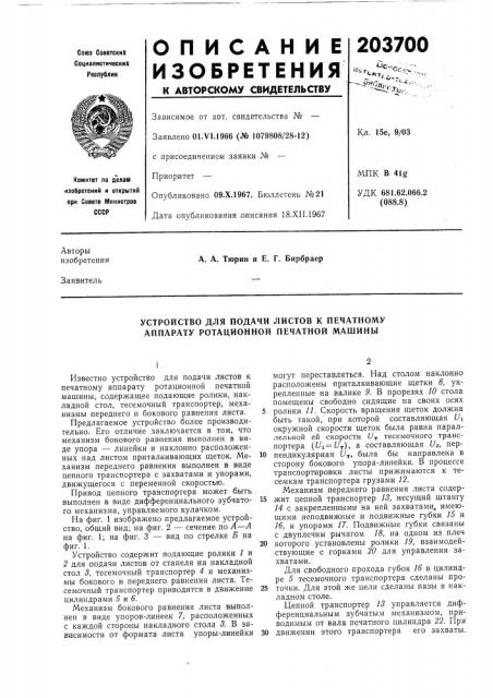 Устройство для подачи листов к печатному аппарату ротационной печатной машины (патент 203700)