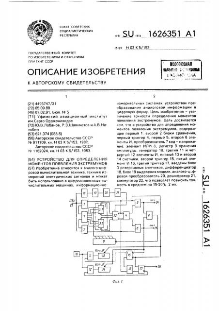 Устройство для определения моментов появления экстремума (патент 1626351)