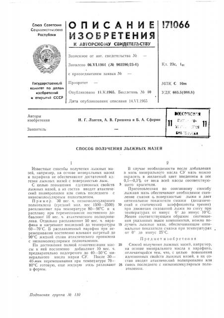 Патент ссср  171066 (патент 171066)