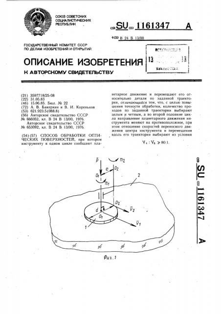 Способ обработки оптических поверхностей (патент 1161347)