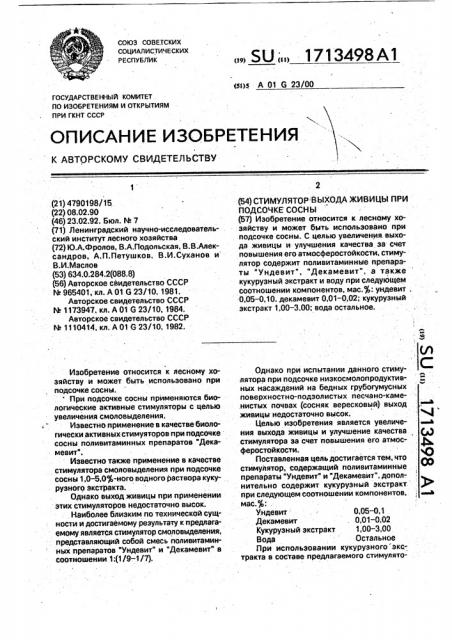 Стимулятор выхода живицы при подсочке сосны (патент 1713498)