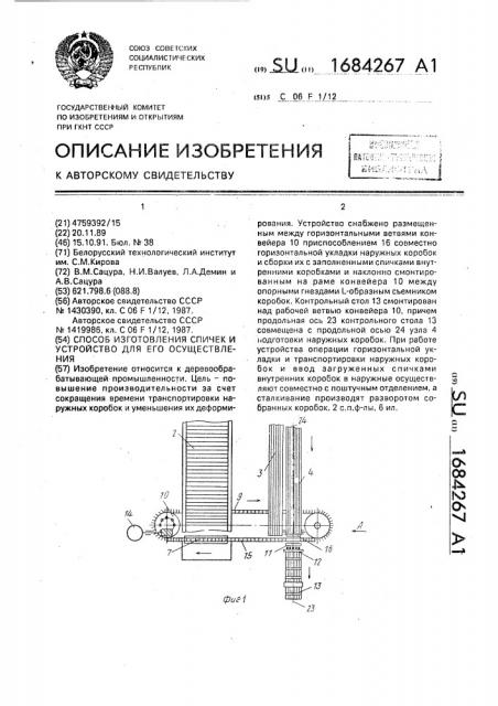 Способ изготовления спичек и устройство для его осуществления (патент 1684267)