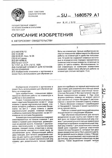 Съемный элемент для установки на клавиши (патент 1680579)