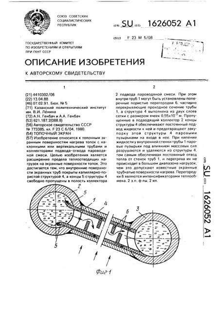 Топочный экран (патент 1626052)