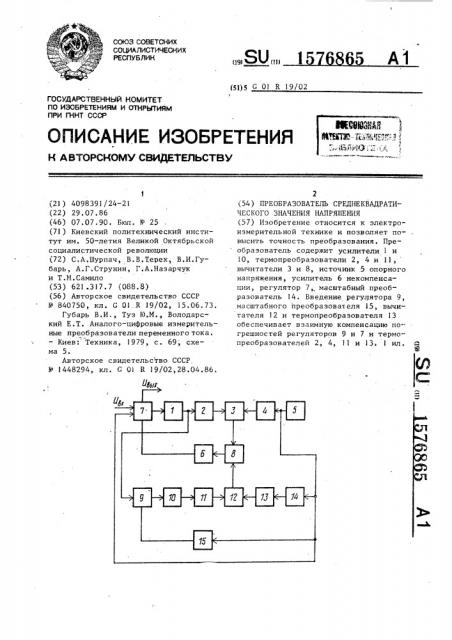 Преобразователь среднеквадратического значения напряжения (патент 1576865)