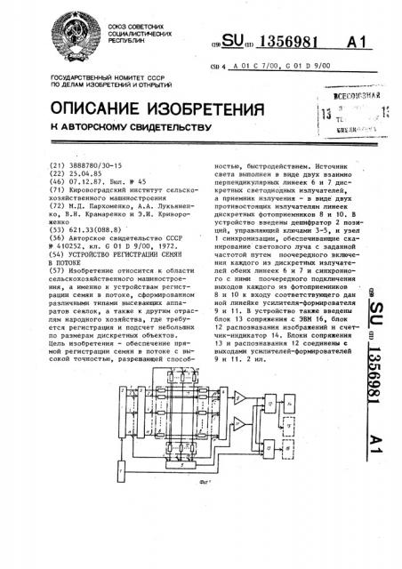 Устройство регистрации семян в потоке (патент 1356981)