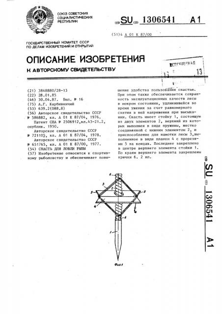 Снасть для ловли рыбы (патент 1306541)