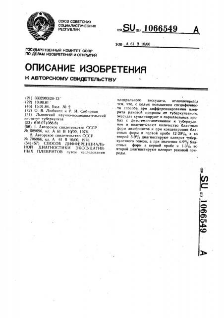 Способ дифференциальной диагностики экссудативных плевритов (патент 1066549)