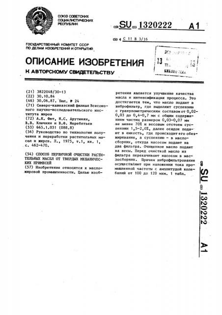 Способ первичной очистки растительных масел от твердых механических примесей (патент 1320222)