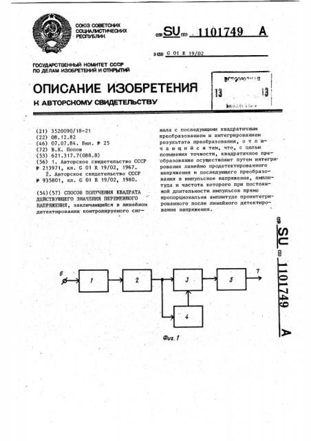 Способ получения квадрата действующего значения переменного напряжения (патент 1101749)