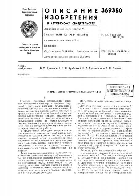 Поршневой прямоточный детандер (патент 369350)