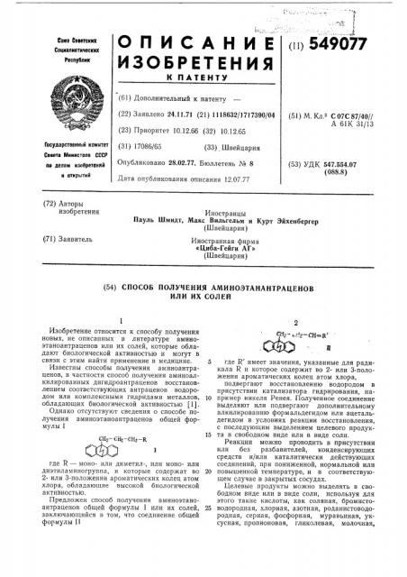 Способ получения аминоэтаноантраценов или их солей (патент 549077)