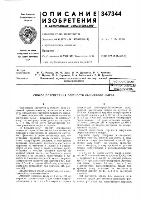Способ определения сортности сычужного сырья (патент 347344)
