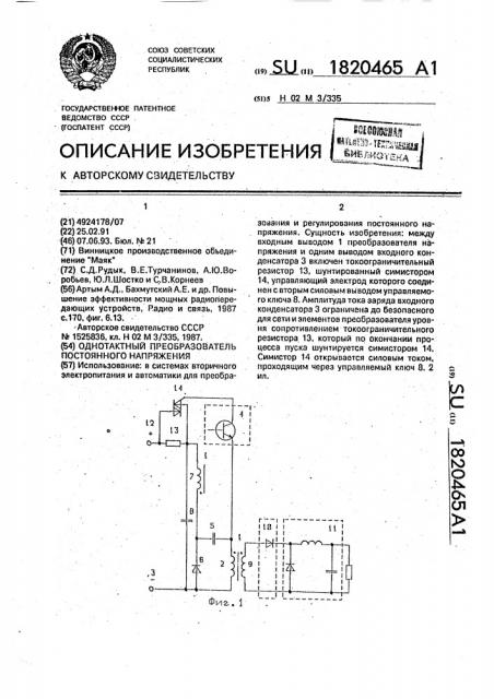 Однотактный преобразователь постоянного напряжения (патент 1820465)