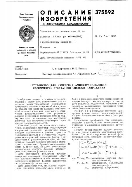 Устройство для измерения амплитудно-фазовой несимметрии трехфазной системы напряжений (патент 375592)