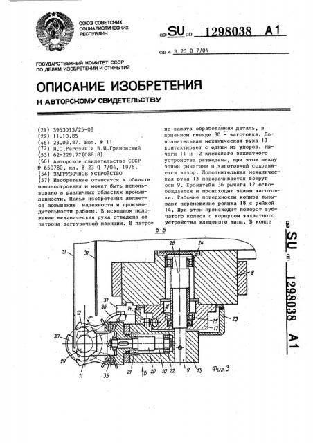 Загрузочное устройство (патент 1298038)