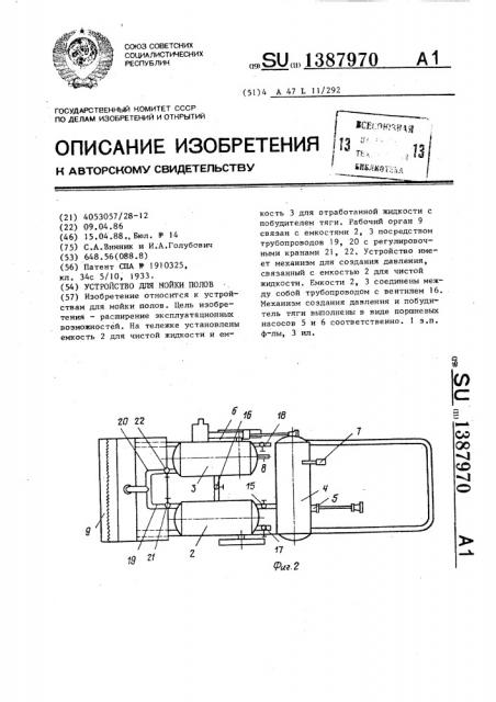 Устройство для мойки полов (патент 1387970)