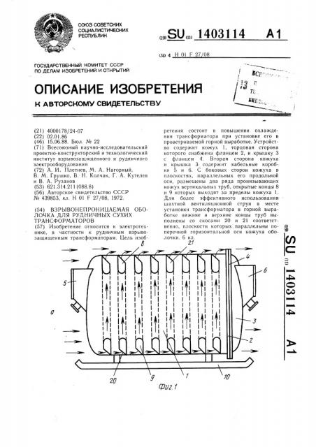 Взрывонепроницаемая оболочка для рудничных сухих трансформаторов (патент 1403114)