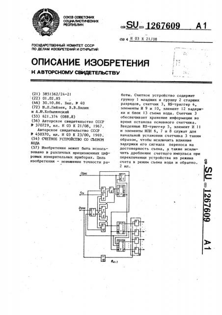 Счетное устройство со съемом кода (патент 1267609)