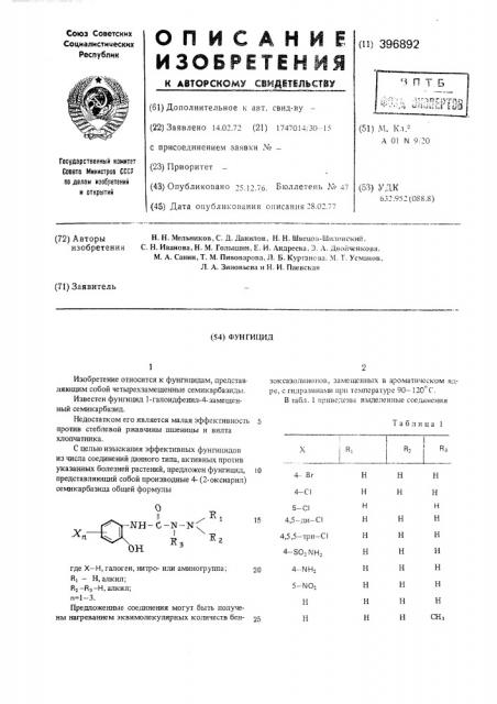 Фунгицид (патент 396892)