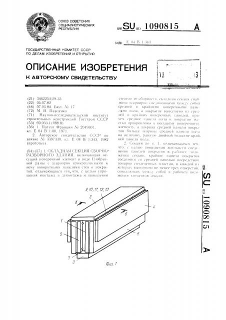 Складная секция сборно-разборного здания (патент 1090815)