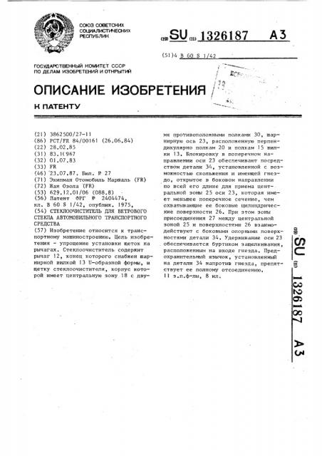 Стеклоочиститель для ветрового стекла автомобильного транспортного средства (патент 1326187)