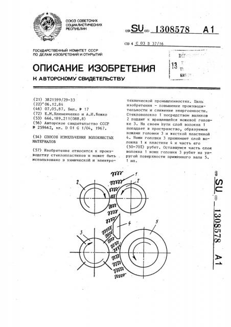 Способ измельчения волокнистых материалов (патент 1308578)