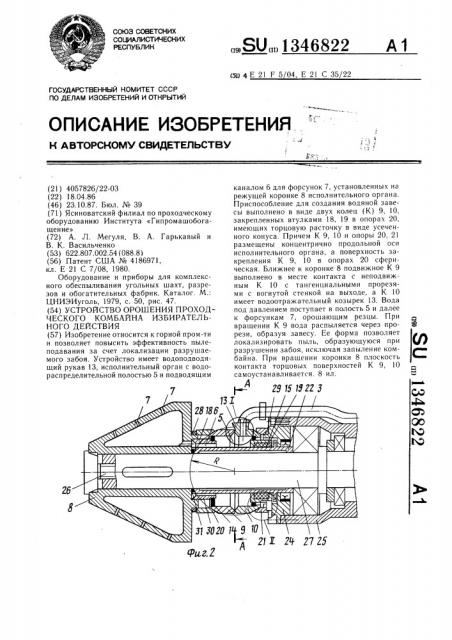 Устройство орошения проходческого комбайна избирательного действия (патент 1346822)