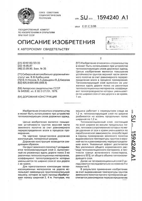 Дорожная конструкция (патент 1594240)