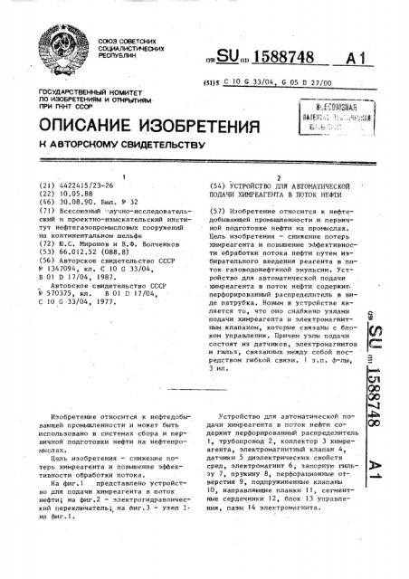 Устройство для автоматической подачи химреагента в поток нефти (патент 1588748)