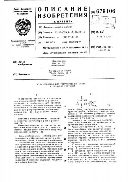 Средство для регулирования роста и развития растений (патент 679106)