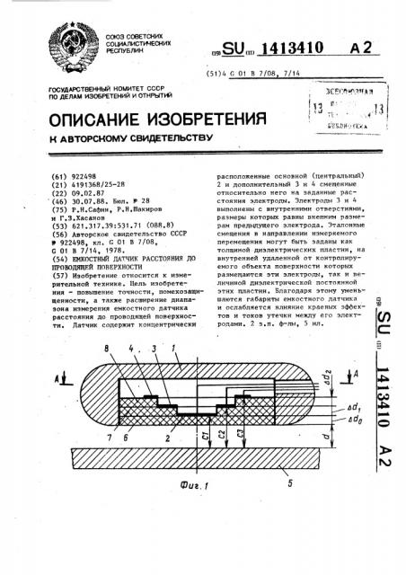 Емкостной датчик расстояния до проводящей поверхности (патент 1413410)