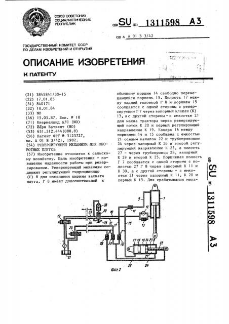 Реверсирующий механизм для оборотных плугов (патент 1311598)