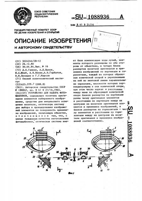 Устройство для набора фотошаблонов (патент 1088936)