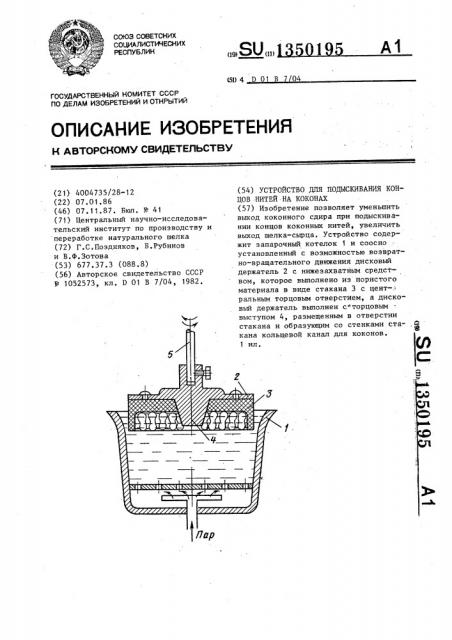Устройство для подыскивания концов нитей на коконах (патент 1350195)