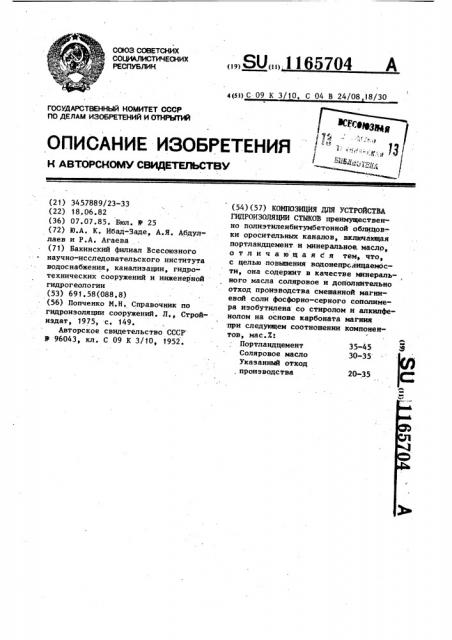 Композиция для устройства гидроизоляции стыков (патент 1165704)