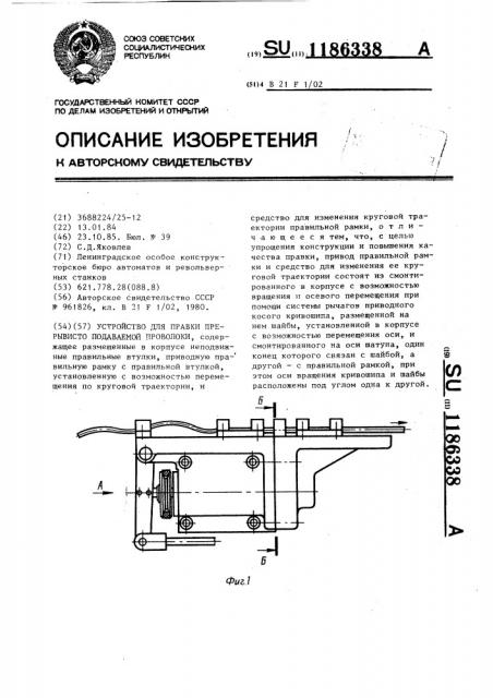 Устройство для правки прерывисто подаваемой проволоки (патент 1186338)