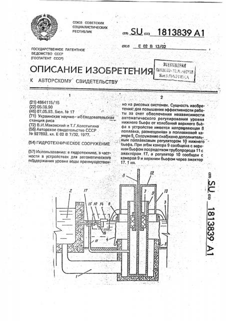 Гидротехническое сооружение (патент 1813839)
