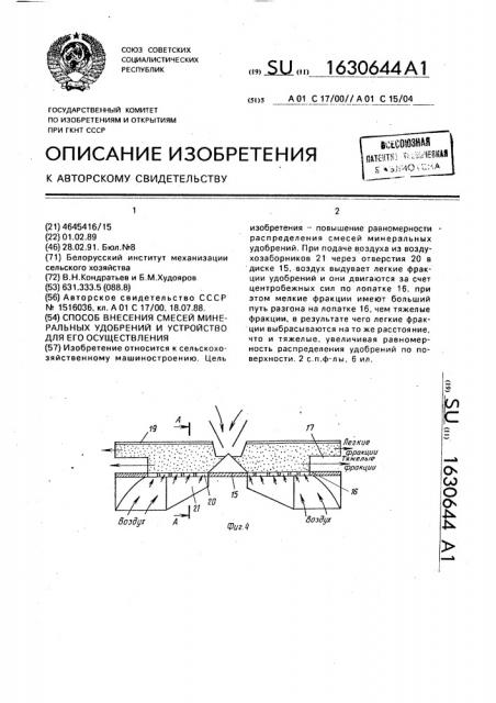 Способ внесения смесей минеральных удобрений и устройство для его осуществления (патент 1630644)