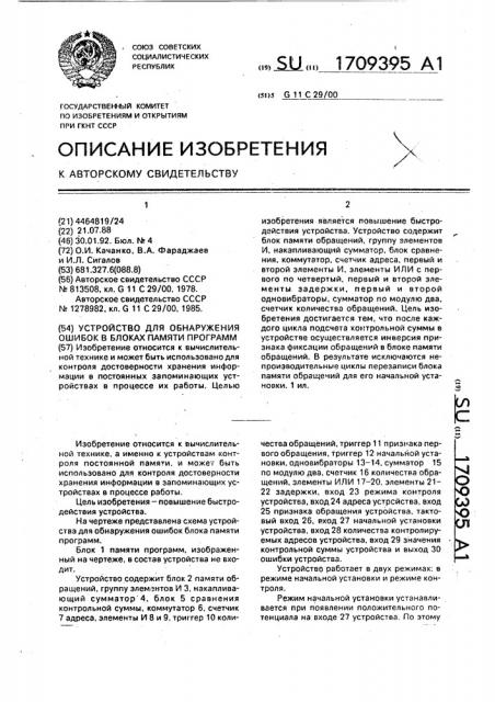 Устройство для обнаружения ошибок в блоках памяти программ (патент 1709395)