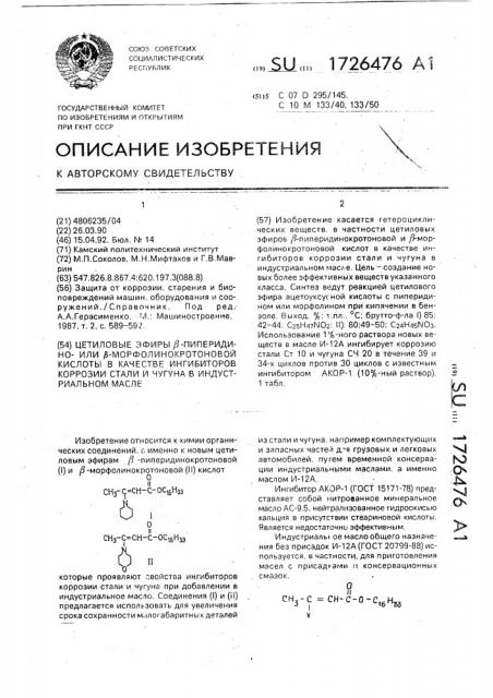 Цетиловые эфиры @ -пиперидиноили @ -морфолинокротоновой кислоты в качестве ингибиторов коррозии стали и чугуна в индустриальном масле (патент 1726476)