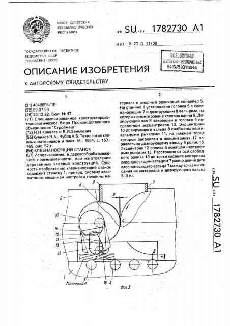 Клеенаносящий станок (патент 1782730)