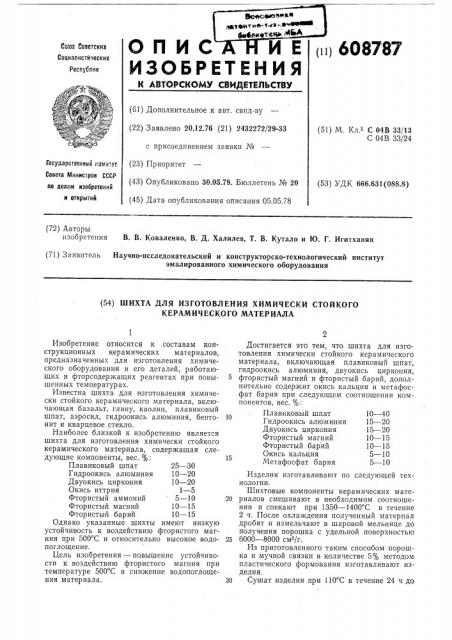 Шихта для изготовления химически стойкого керамического материала (патент 608787)