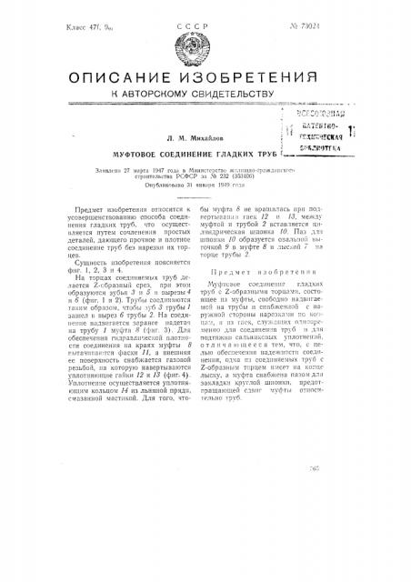 Муфтовое соединение гладких труб (патент 73024)