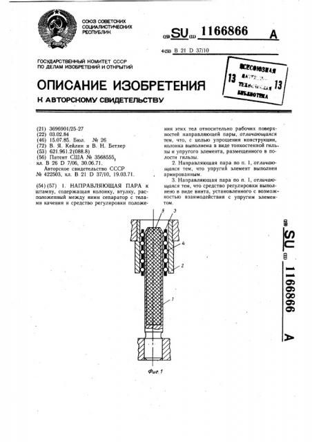 Направляющая пара (патент 1166866)