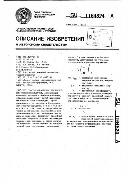 Способ управления беспроводной электропередачей (патент 1164824)