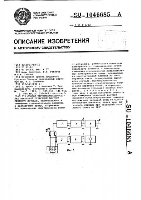 Способ термоанемометрических измерений пульсаций вектора скорости потоков (патент 1046685)