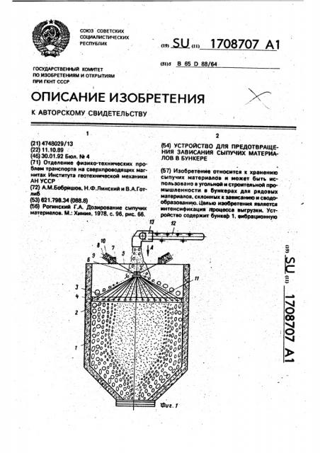 Устройство для предотвращения зависания сыпучих материалов в бункере (патент 1708707)