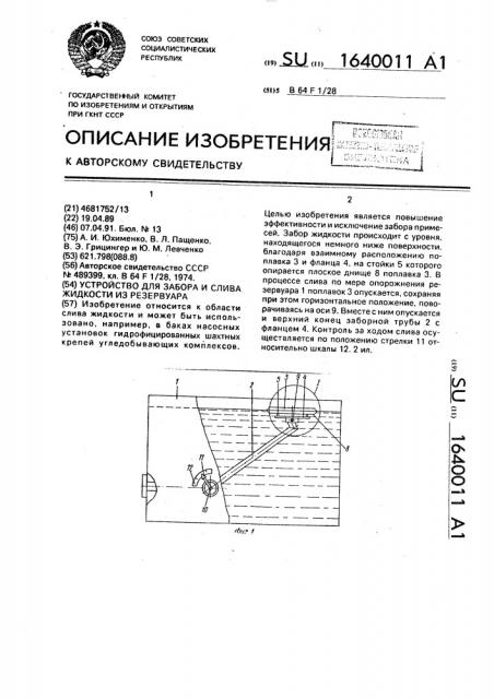 Устройство для забора и слива жидкости из резервуара (патент 1640011)